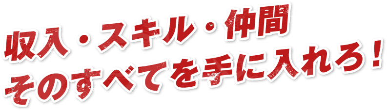 収入・スキル・仲間そのすべてを手に入れろ！