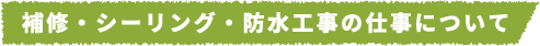 補修・シーリング・防水工事の仕事について